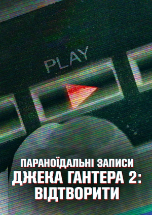 Параноїдальні записи Джека Гантера 2: Відтворити