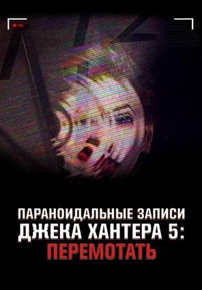 Параноидальные записи Джека Хантера 5: Перемотать