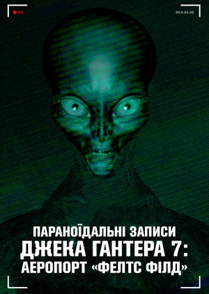 Параноїдальні записи Джека Гантера 7: Аеропорт «Фелтс Філд»