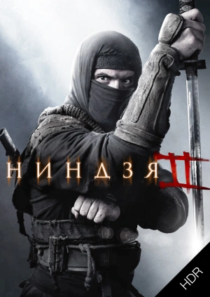 Ниндзя 2 UHD HDR