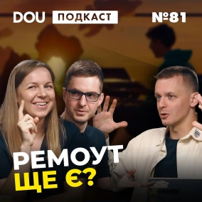 Продуктивність та ремоут. Всі бідкаються, а Влада розводить руками — DOU Podcast #81