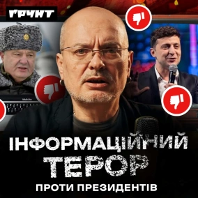 ДОВГА ВІЙНА с.2.ч23. Як росія наших президентів атакувала: Зеленський, вілла Геббельса, брат Порошенка