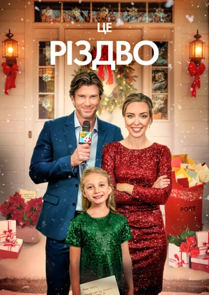 Це Різдво