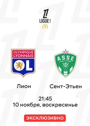 Лион — Сент-Этьен