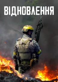 Відновлення