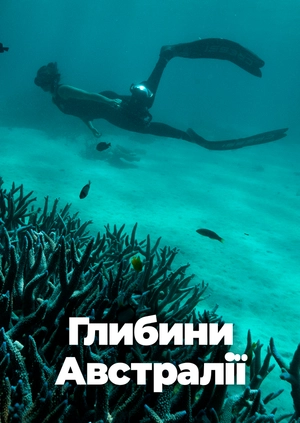 Глибини Австралії