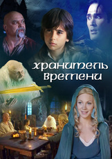 Хранитель времени