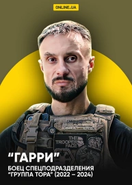 “Гарри”  боец спецподразделения “Группа Тора” (2022 – 2024)