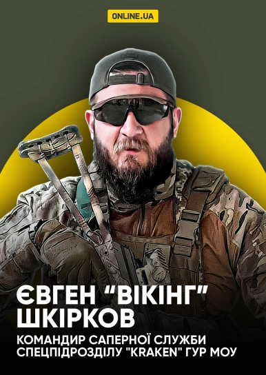 Євген “Вікінг” Шкірков, командир саперної служби спецпідрозділу "KRAKEN" ГУР МОУ