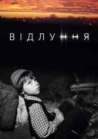 Відлуння