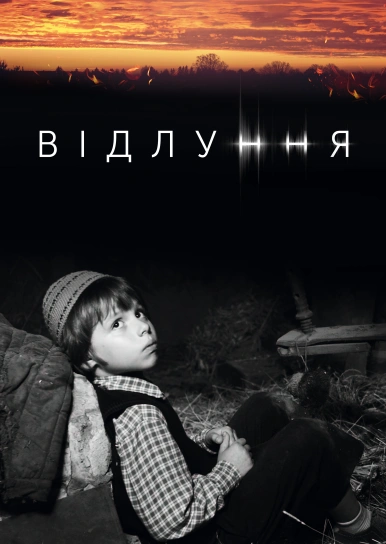 Відлуння