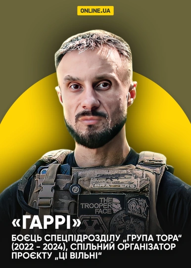«Гаррі», боєць спецпідрозділу „Група Тора“ (2022 - 2024)