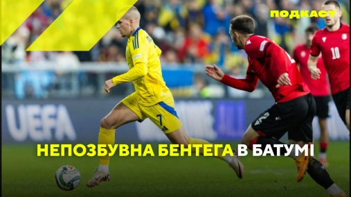 Непозбувна бентега в Батумі. #Збірна України