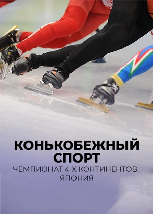 Конькобежный спорт. Чемпионат 4-х континентов. Япония
