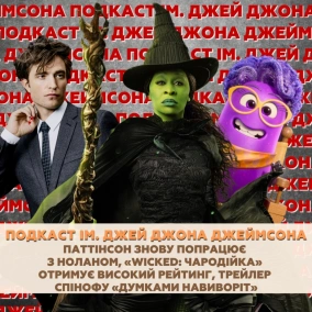Паттінсон знову працює з Ноланом, «Wicked: Чародійка» має високі оцінки, спіноф «Думками навиворіт»