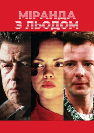 Міранда з льодом
