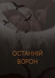 Останній ворон