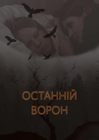 Останній ворон