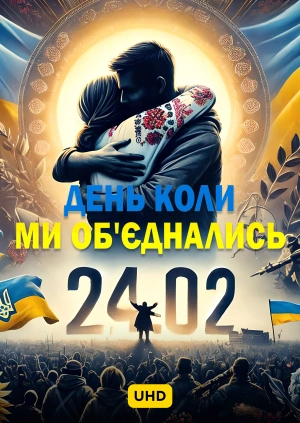 24.02.2022. День, коли ми об'єднались UHD
