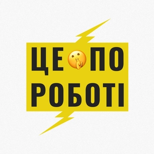 Це по роботі
