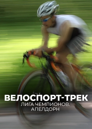 Велоспорт-трек. Лига чемпионов. Апелдорн