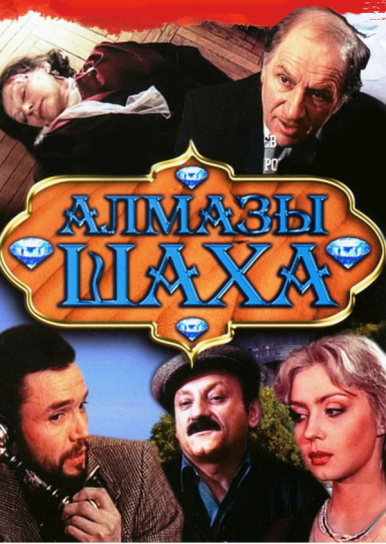 Алмазы шаха 