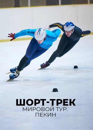 Шорт-трек. Мировой тур. Пекин