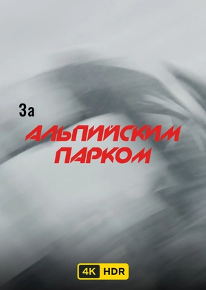 За Альпийским парком UHD HDR
