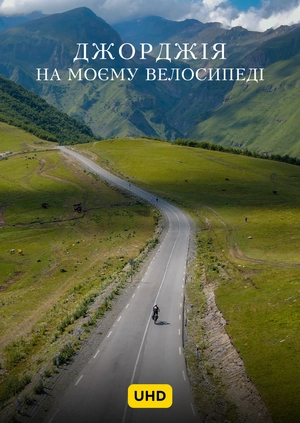 Джорджія на моєму велосипеді UHD