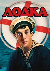 Лодка