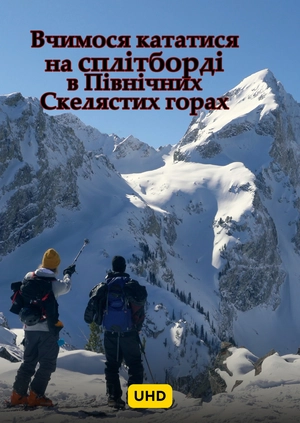 Вчимося кататися на сплітборді у Північних Скелястих горах UHD