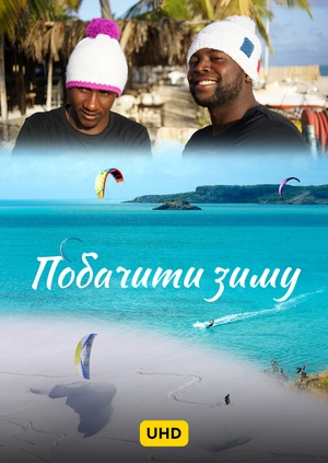 Побачити зиму UHD