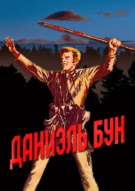 Даниэль Бун