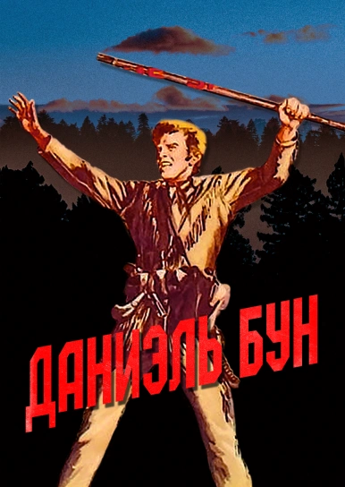Даниэль Бун
