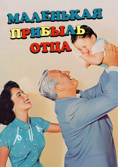 Маленькая прибыль отца