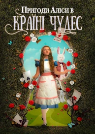 Пригоди Аліси в Країні чудес