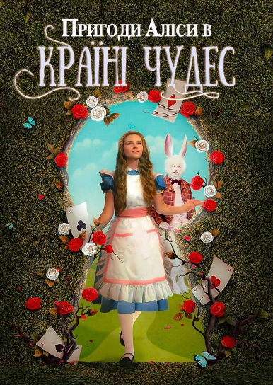 Пригоди Аліси в Країні чудес