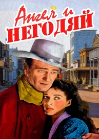 Ангел и негодяй