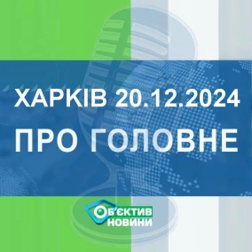 Харків уголос 20.12.2024р.| МГ«Об’єктив»