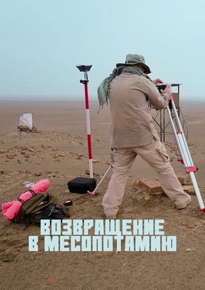 Возвращение в Месопотамию