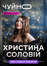 Чуйно (жестовым языком)