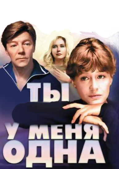 Ты у меня одна