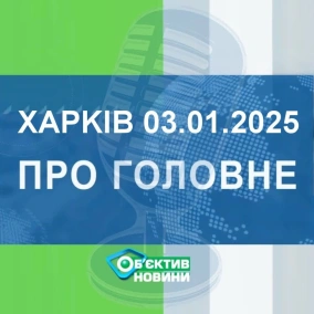 Харків уголос 3.01.2025р.| МГ«Об’єктив»
