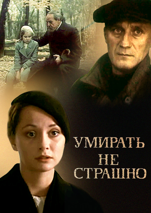 Смотреть Умирать не страшно онлайн на Кинопод бесплатно