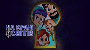 На краю світів (жестовою мовою)
