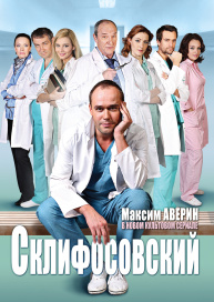 Склифосовский