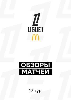 Лига 1. 17-й тур. Обзоры матчей
