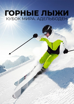 Горные лыжи. Кубок мира. Адельбоден