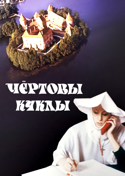 Смотреть Чертовы куклы онлайн на Кинопод бесплатно