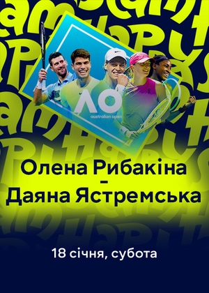 Олена Рибакіна — Даяна Ястремська